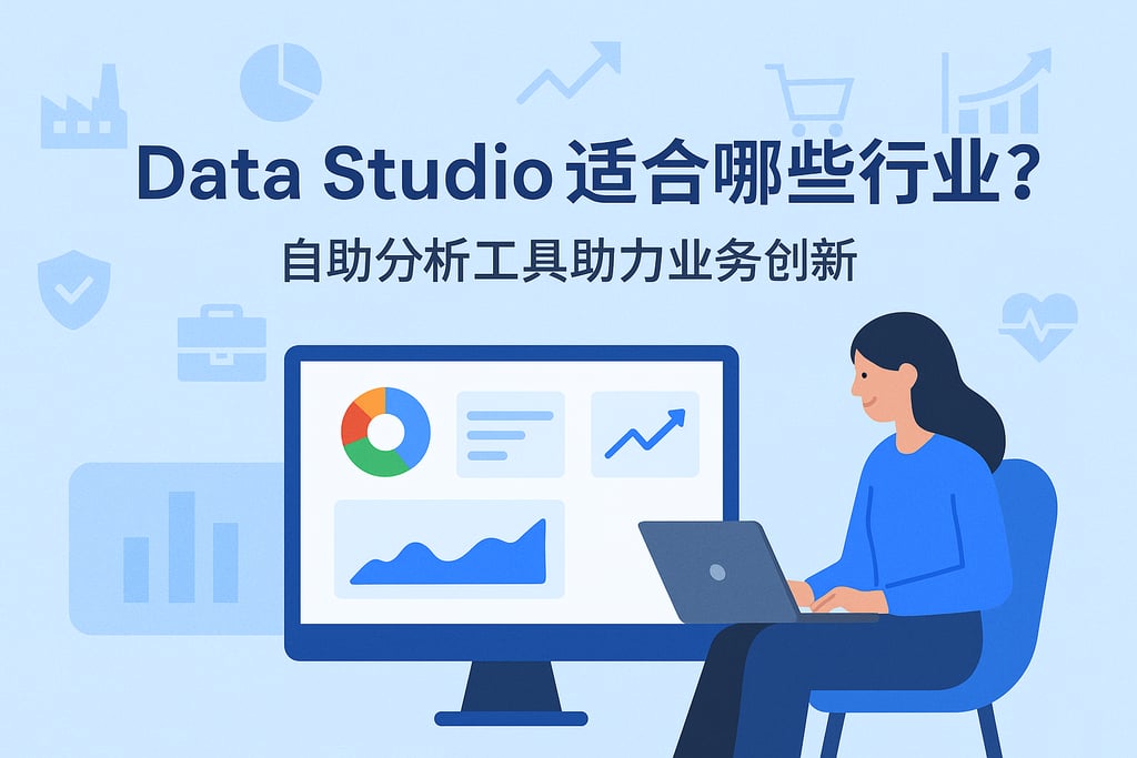 Data Studio适合哪些行业？自助分析工具助力业务创新